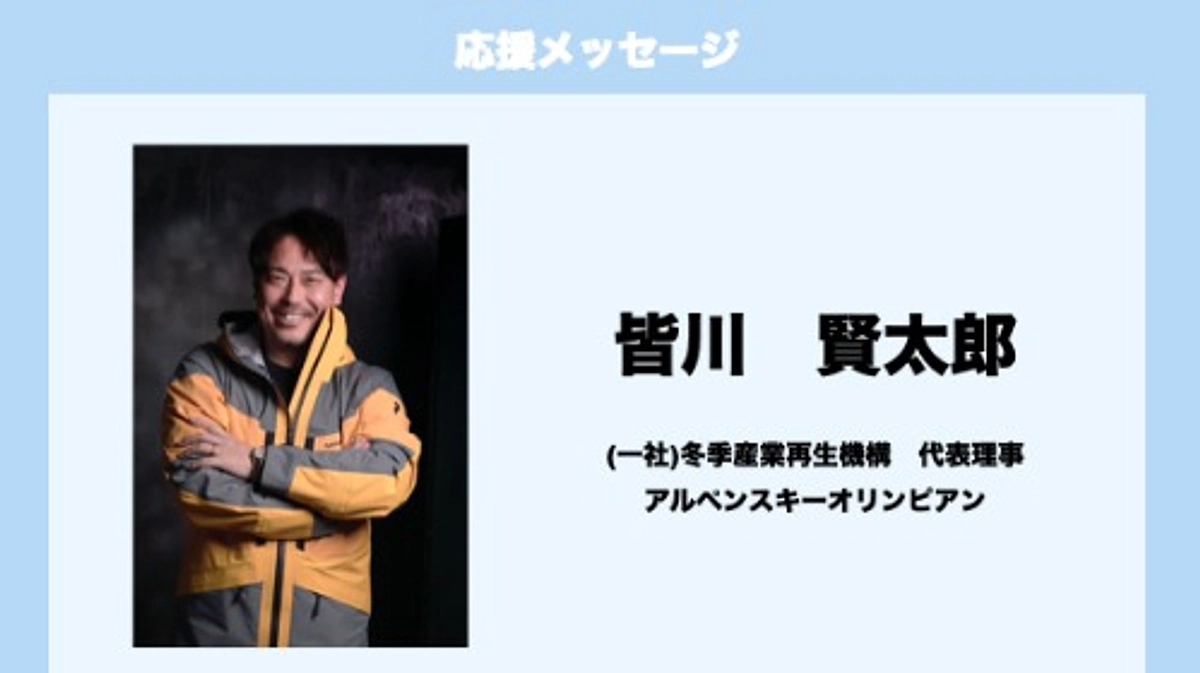 応援メッセージ　Vol.5　皆川賢太郎　様