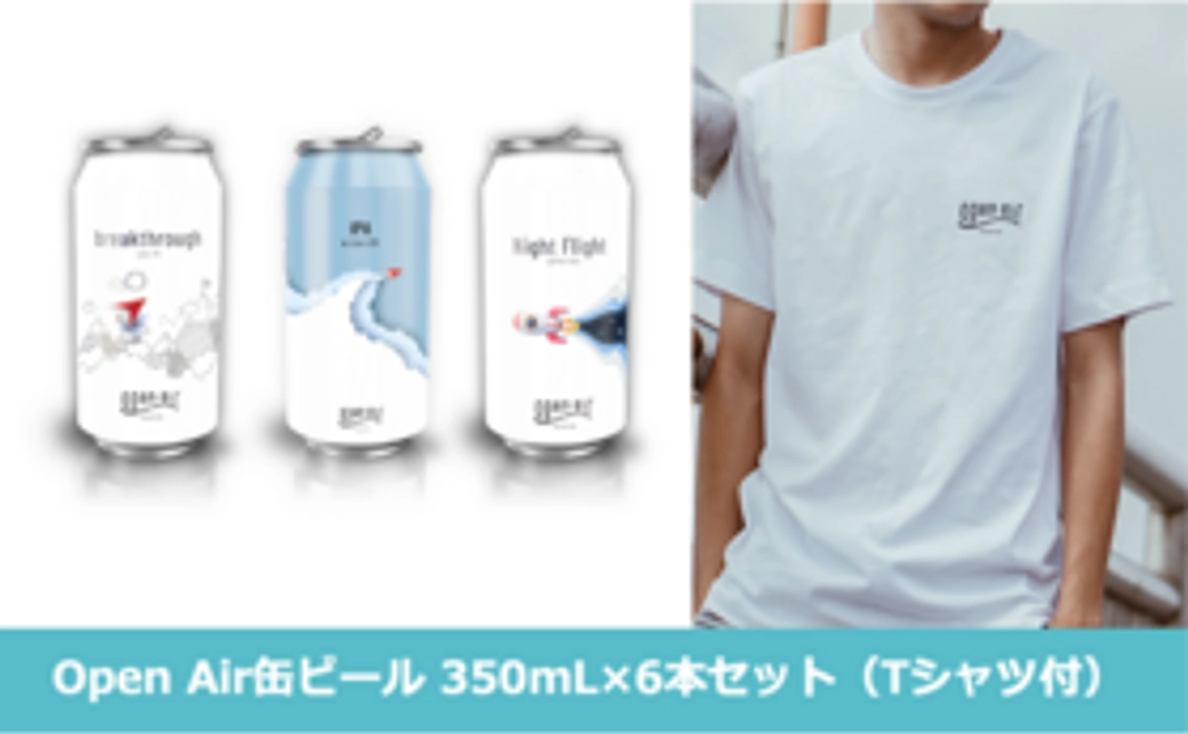 【Open Air缶ビール】 350mL×6本セット（Tシャツ付）