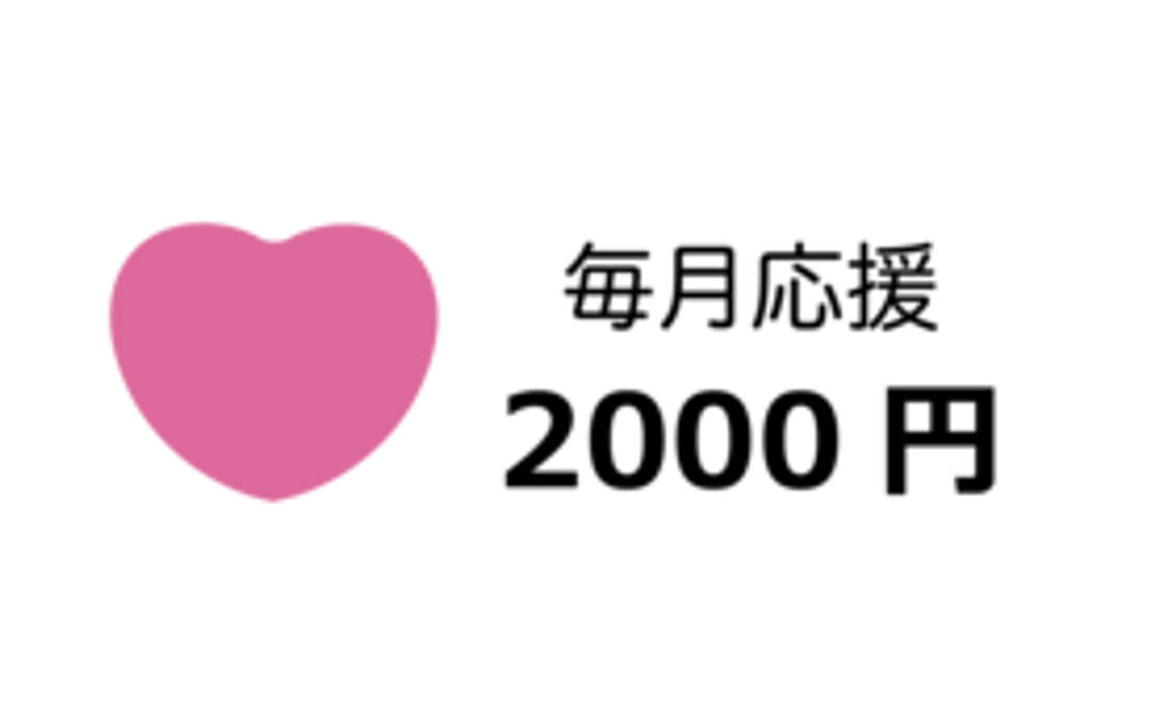 毎月2000円応援コース
