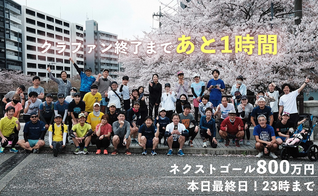 【あと1時間】皆さんと笑顔でゴールテープを切りたい！