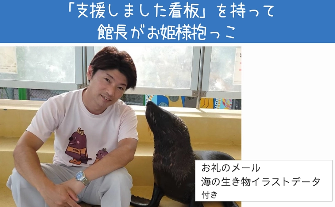 リターン紹介：「体験で応援｜支援しました看板を持って館長がお姫様抱っこ」