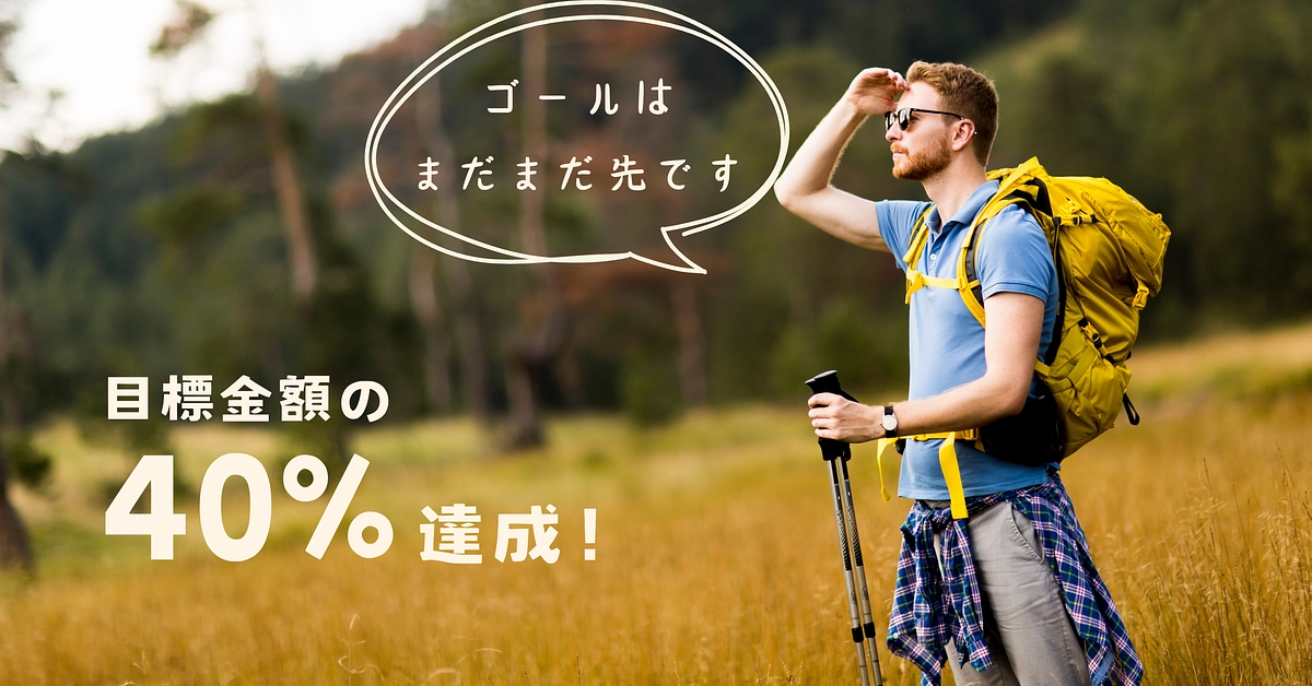 目標金額の40%！カンファレンス一つの参加費分が集まりました！！