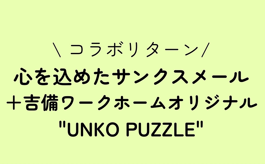 心を込めたサンクスメール＋KIBI WORK HOME "UNKO PUZZLE"