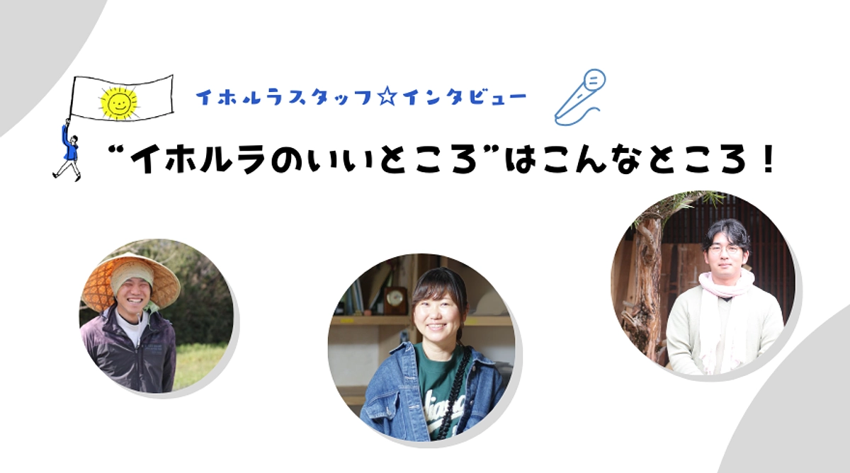 ３人のイホルラスタッフに聞く「イホルラの好きなところ」＆応援メッセージ