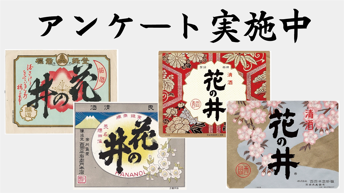 CF限定ラベルのアンケート実施中！