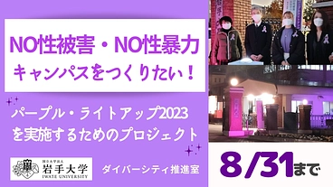 NO性被害・NO性暴力キャンパスをつくりたい！ のトップ画像