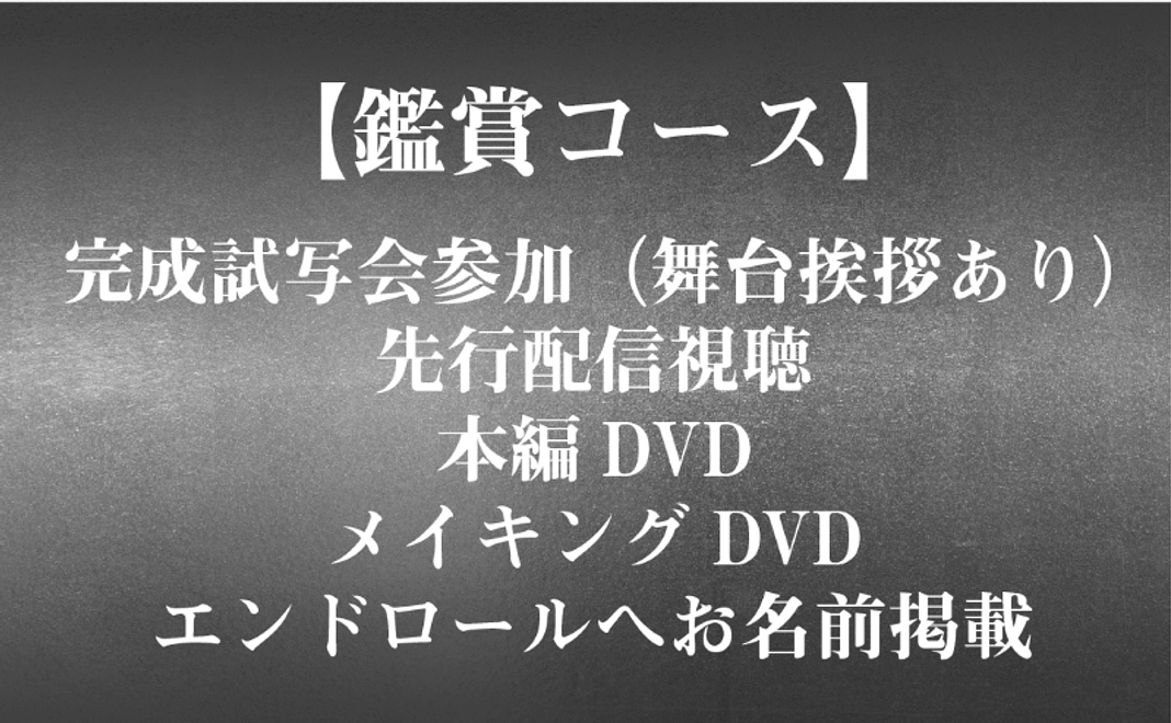 【鑑賞】完成試写会参加（舞台挨拶あり）＋先行配信視聴＋本編DVD＋メイキングDVD＋エンドロールへお名前掲載