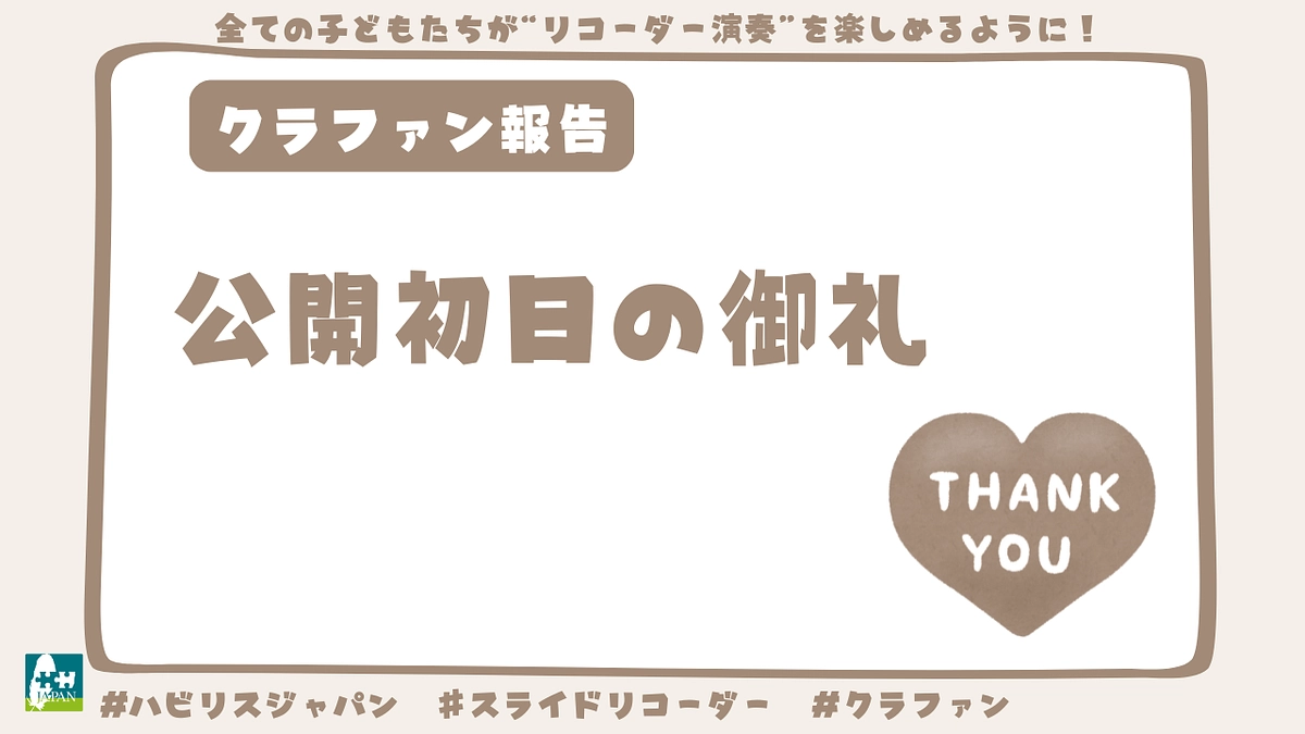 公開初日の御礼 