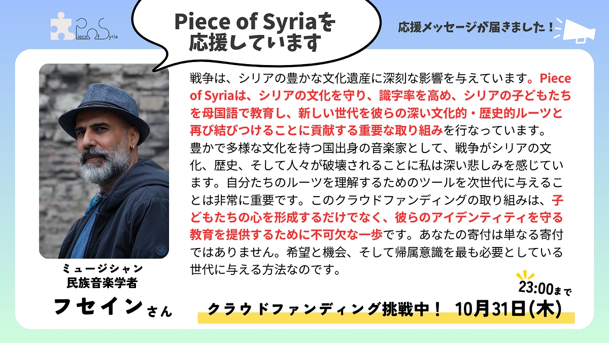 ＜応援メッセージ＞フセイン ハッジさん（シリア人・ミュージシャン・民族音楽学者）