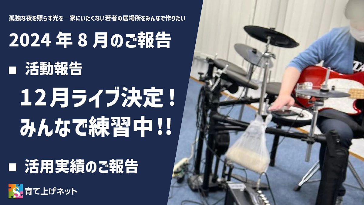 【報告】24年8月の活動状況