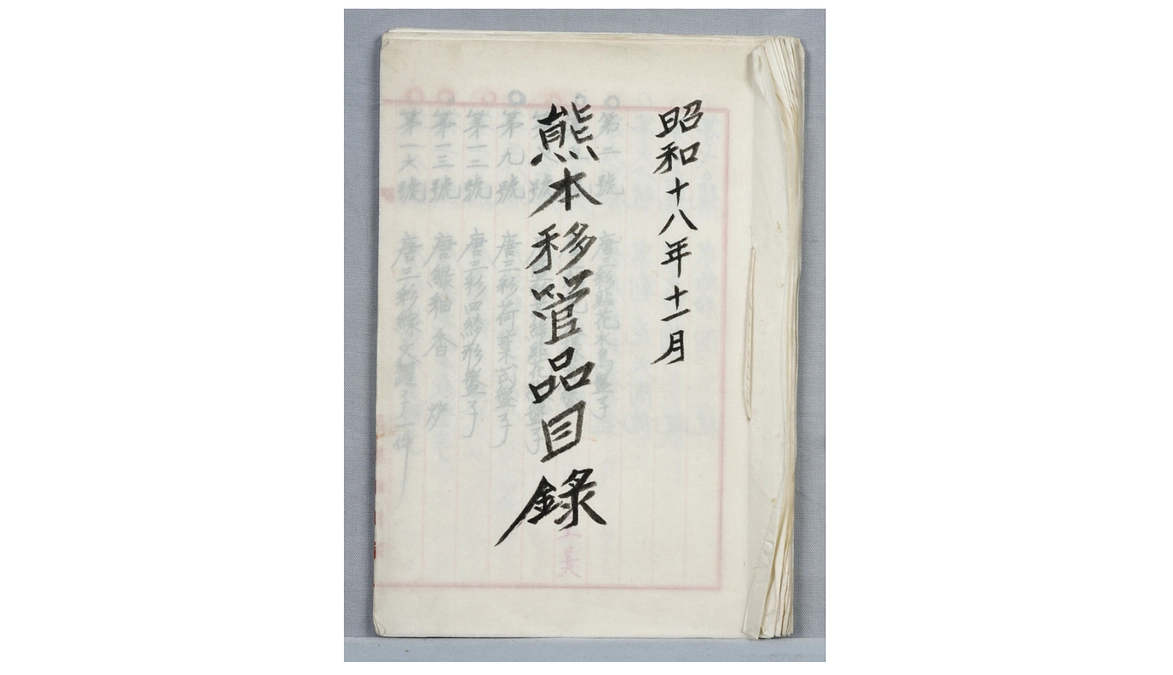 永青文庫早春展刀剣作品紹介24　熊本移管品目録