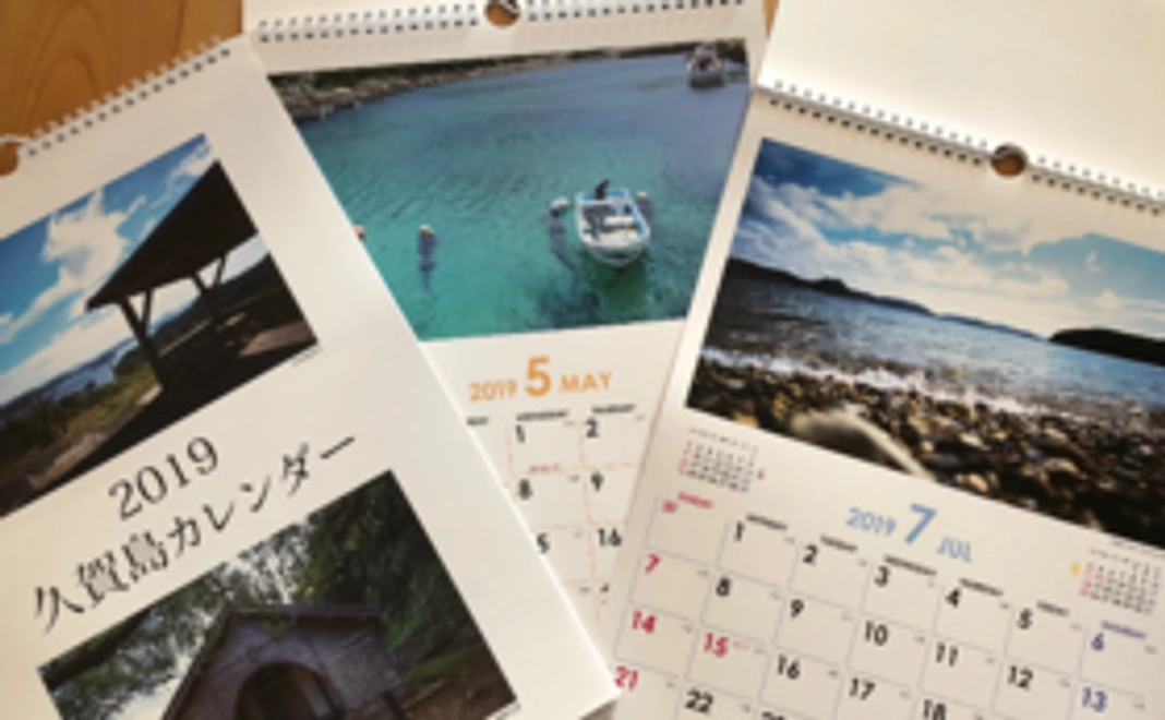 「久賀島カレンダー2020年版」