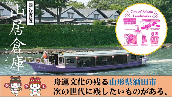 【屋形船再生プロジェクト】酒田市の観光資源を守りたい！
