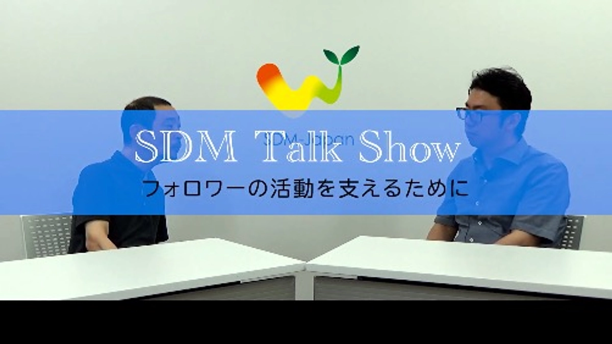 【意思決定フォロワーには武器が必要！防具が必要！】SDM Talk Show第四弾