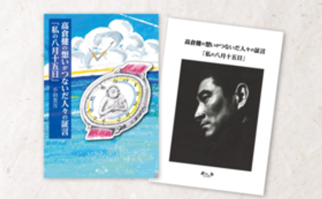 シリーズ８冊目【新刊】『私の八月十五日 高倉健の思いがつないだ人々の証言』