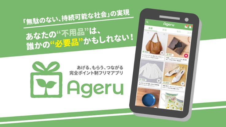 "不用品"をシェアするアプリで、持続可能な社会発展へ