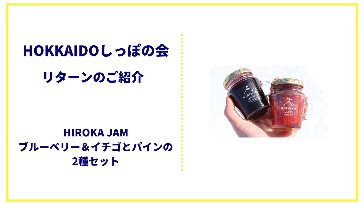 【リターンのご紹介】HIROKA JAM ブルーベリー＆イチゴとパインの2種セットのご案内！