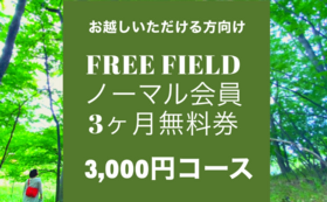 【お越しいただける方向け】フリーフィールドノーマル会員3ヶ月無料券