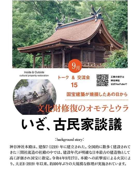 いざ、古民家談議15 ー 国宝建築が焼損したあの日から〈文化財修復のオモテとウラ〉