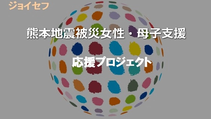 キルトで応援：熊本地震被災地の女性や母子支援のために