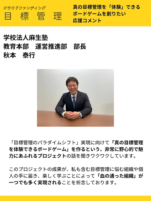 応援コメント vol.20 学校法人麻生塾　 教育本部　運営推進部　部長 秋本　泰行 様