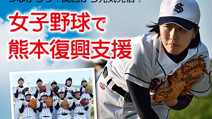 女子野球大会に熊本の女子高生達を招待し彼女達を笑顔にしたい！