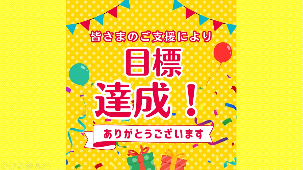 第一目標570万円達成！！第二目標へ！
