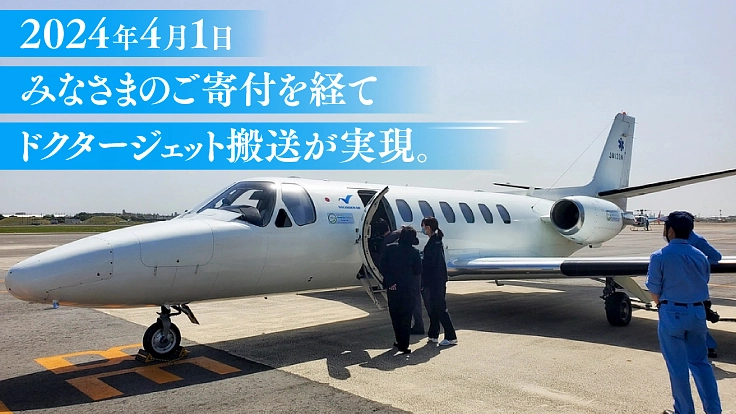 全国の小さな命を救うために、ドクタージェットを継続して飛ばそう 2枚目