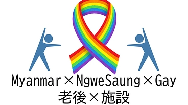 ミャンマーNgweSaungにGayの方対象の老後施設を造る のトップ画像