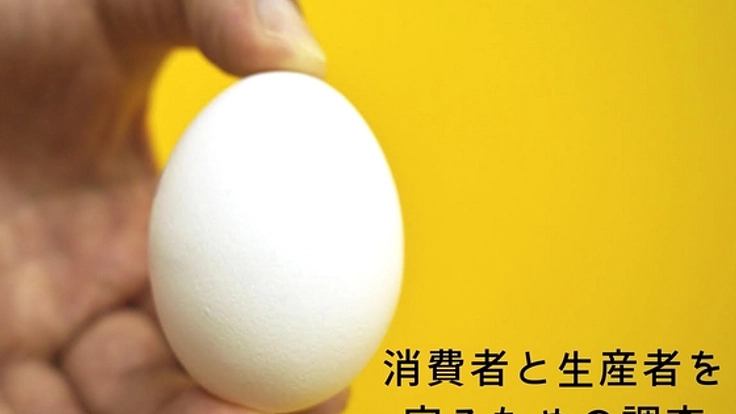 国産鶏卵の残留農薬調査をみんなの手で取り組みませんか？