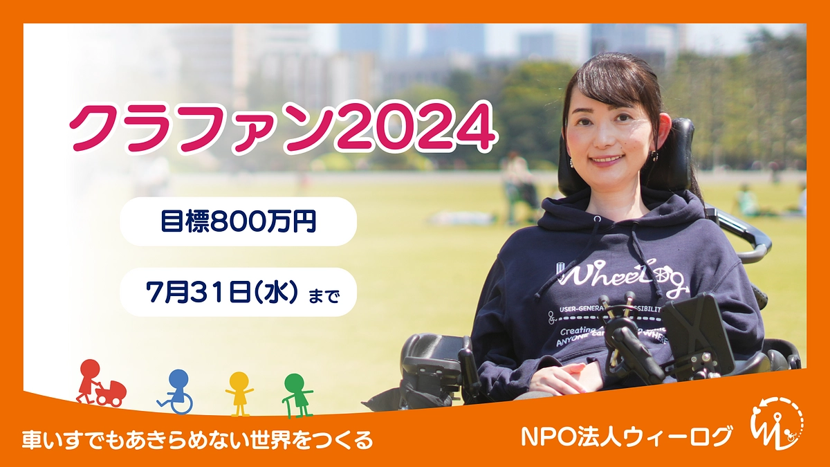 ウィーログ活動レポート（2024年6月）