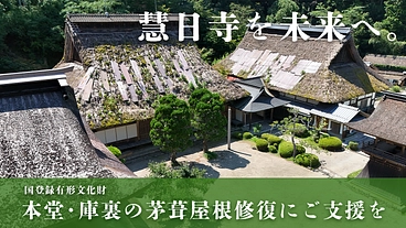 兵庫丹波の古刹・慧日寺｜本堂・庫裏の茅葺屋根に一刻も早い修復を