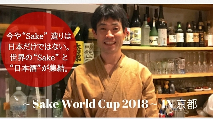 世界初!日本酒と世界のSakeが集結する「Sake World Cup 2018 」