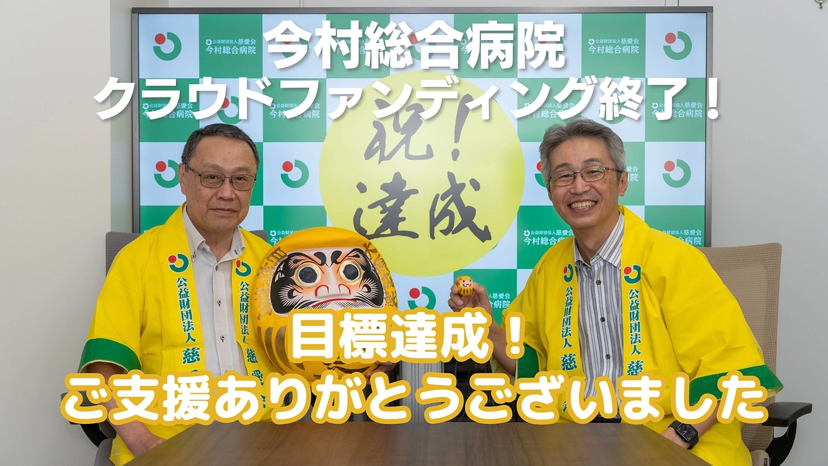 クラウドファンディング終了しました！