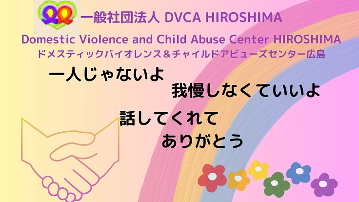 DV被害者＆児童虐待被害者支援を継続したい。
