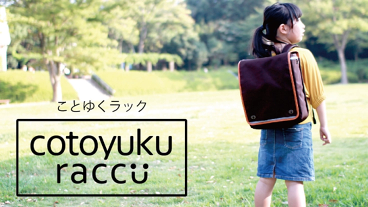 子供達が本当に使いやすい！新しいランドセルを広めたい！