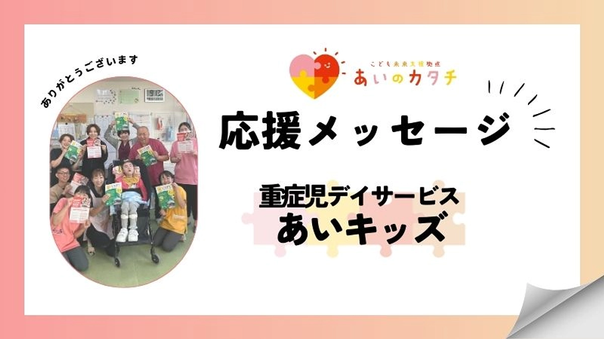応援メッセージ：重症児デイサービス　あいキッズ