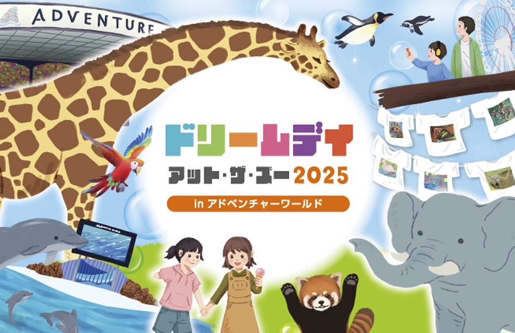 【ドリデイ2025】参加者・ボランティア応募がスタートいたしました！