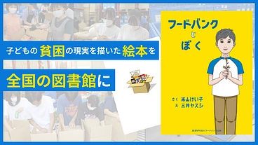 子どもの貧困の実相を描いた絵本を、全国の図書館に！ のトップ画像