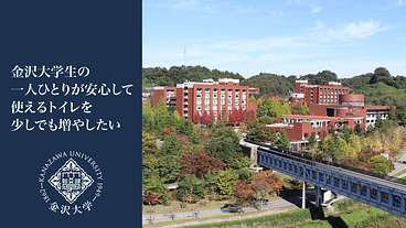金沢大学生の一人ひとりが安心して使えるトイレを少しでも増やしたい のトップ画像