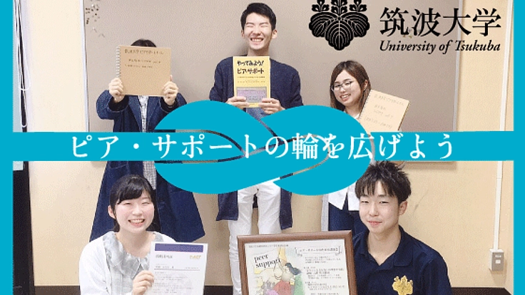 学生による学生のための支援活動！ピア・サポートの輪を広げよう