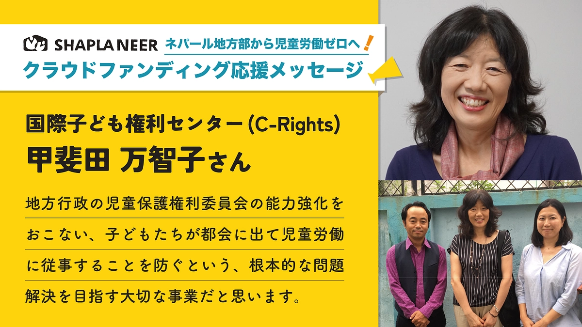 《応援メッセージ》国際子ども権利センター(C-Rights) 甲斐田 万智子さん