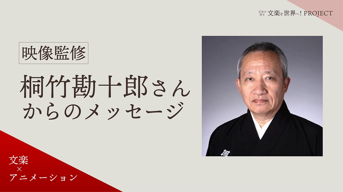 映像監修・桐竹 勘十郎さんからのメッセージをご紹介（再掲）
