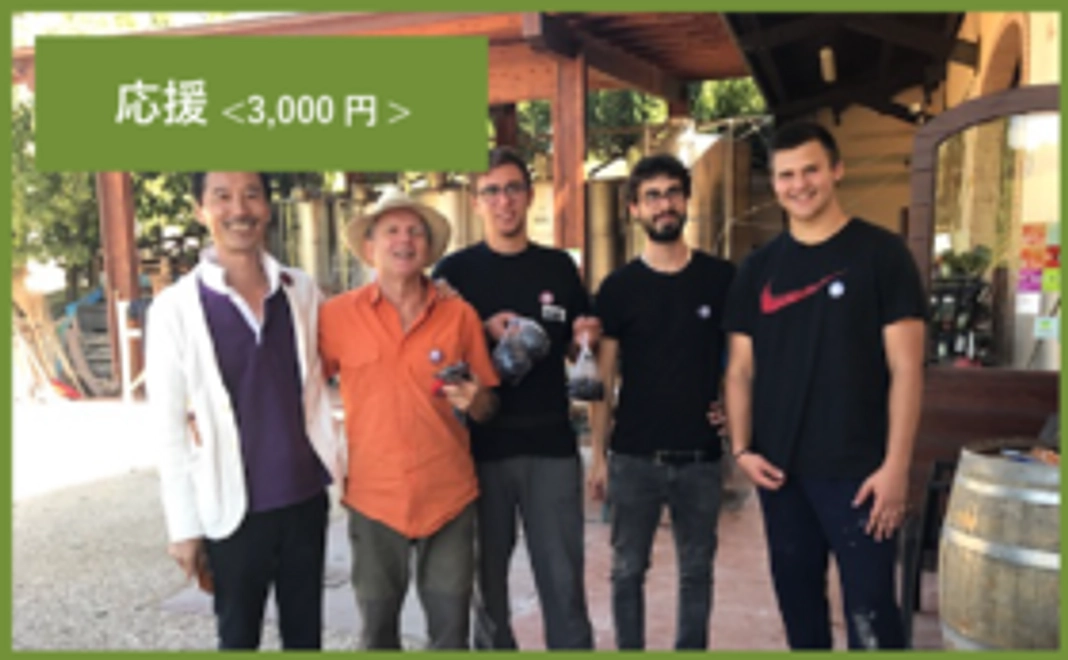 <リターン不要の方>イタリアオーガニックワイナリーを応援する!