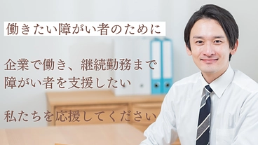 働きたい障がい者のために雇用へつなげる会社を設立したい！ のトップ画像