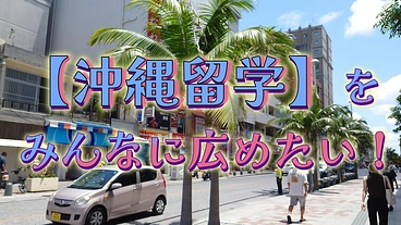 【沖縄留学】を日本に広めたい！ のトップ画像