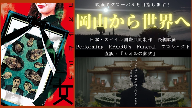 岡山出身の映画監督が日本・スペイン合作で岡山を舞台に創る長編映画!