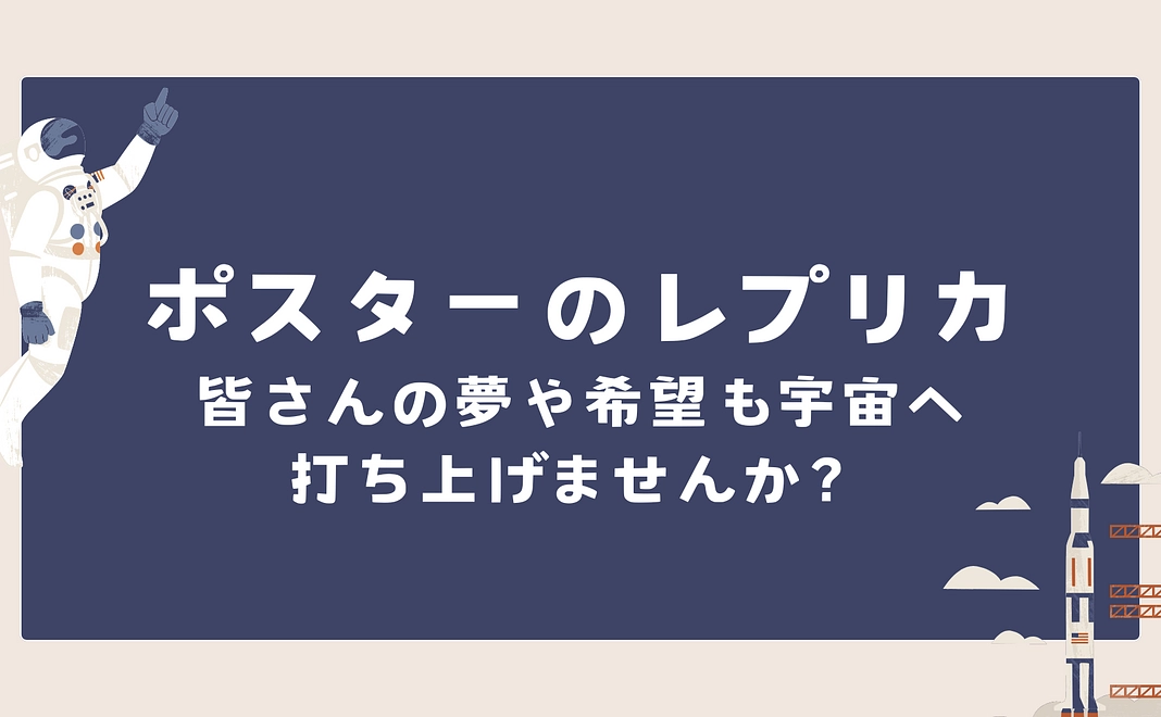 ISSに打ち上げるポスターのレプリカ