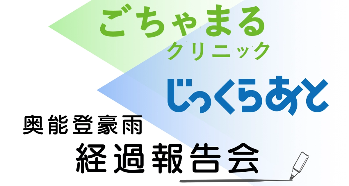 【10/21(月)】ごちゃまる＆じっくらあと経過報告会開催！