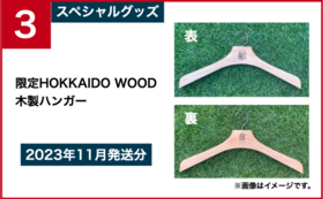 3：スペシャルグッズコース｜限定HOKKAIDO WOOD木製ハンガー（2023年11月発送分）